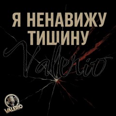 Я НЕНАВИЖУ ТИШИНУ