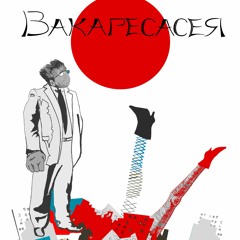 Последнее путешествие