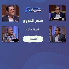 برنامج فاحصين الكتب – سفر الخروج  - أصحاح ١٤ - الحلقة رقم ٦٠٥