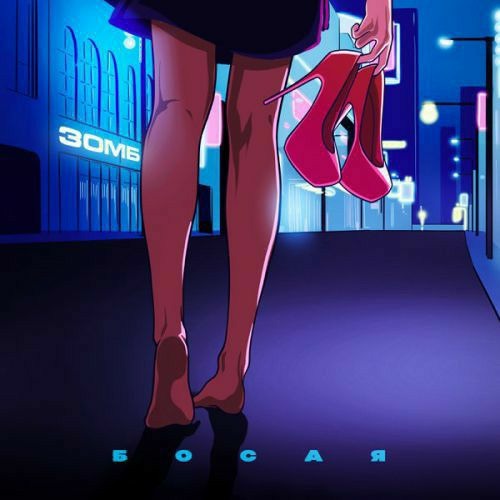 ЗОМБ - Босая
