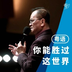 你能胜过这世界（粤语）03/12/2023