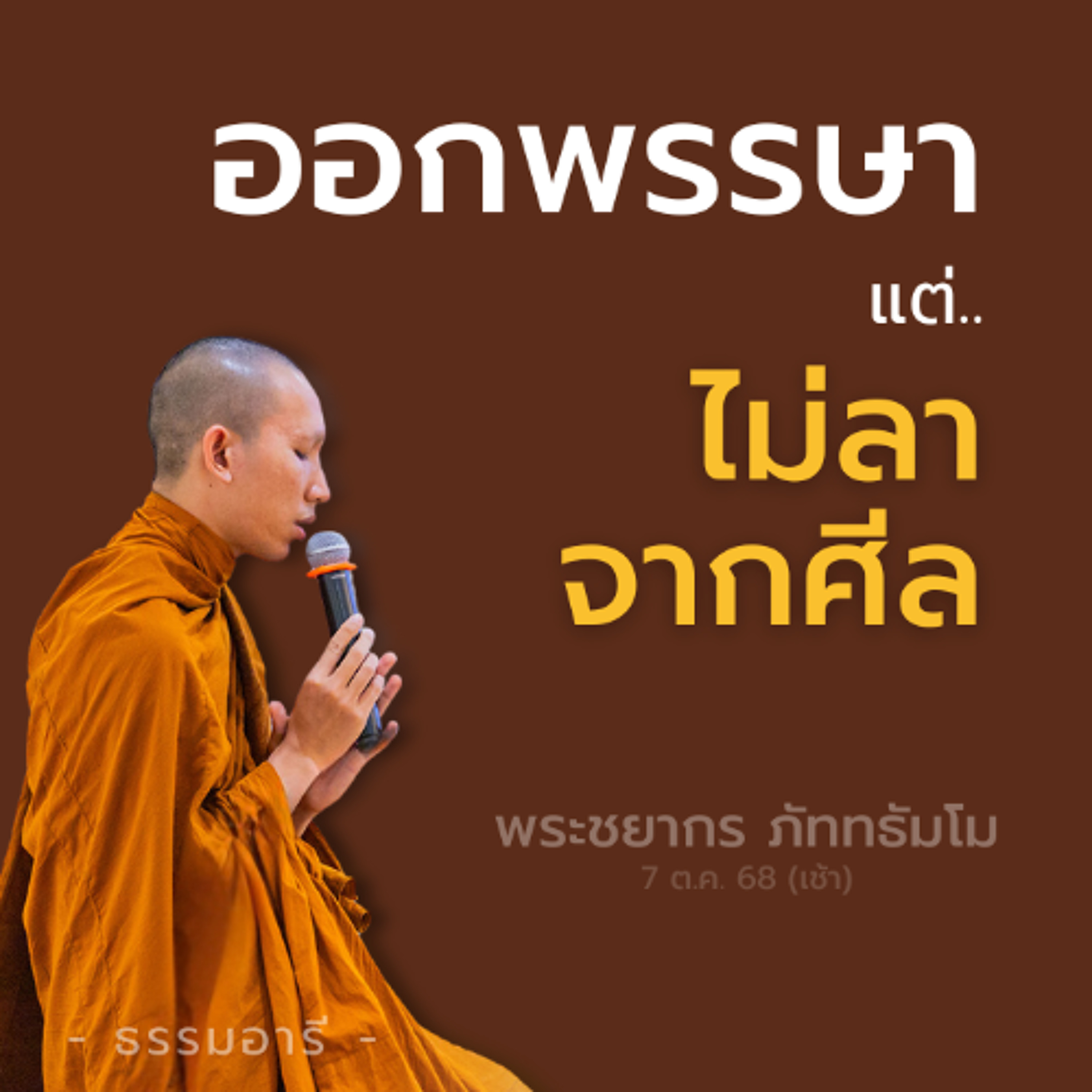 รีวิวไดอารี่ ตลอดพรรษา..เปิดโปงกิเลส | พระวรินทร นิททโร | 7ต.ค. 68 (ค่ำ)