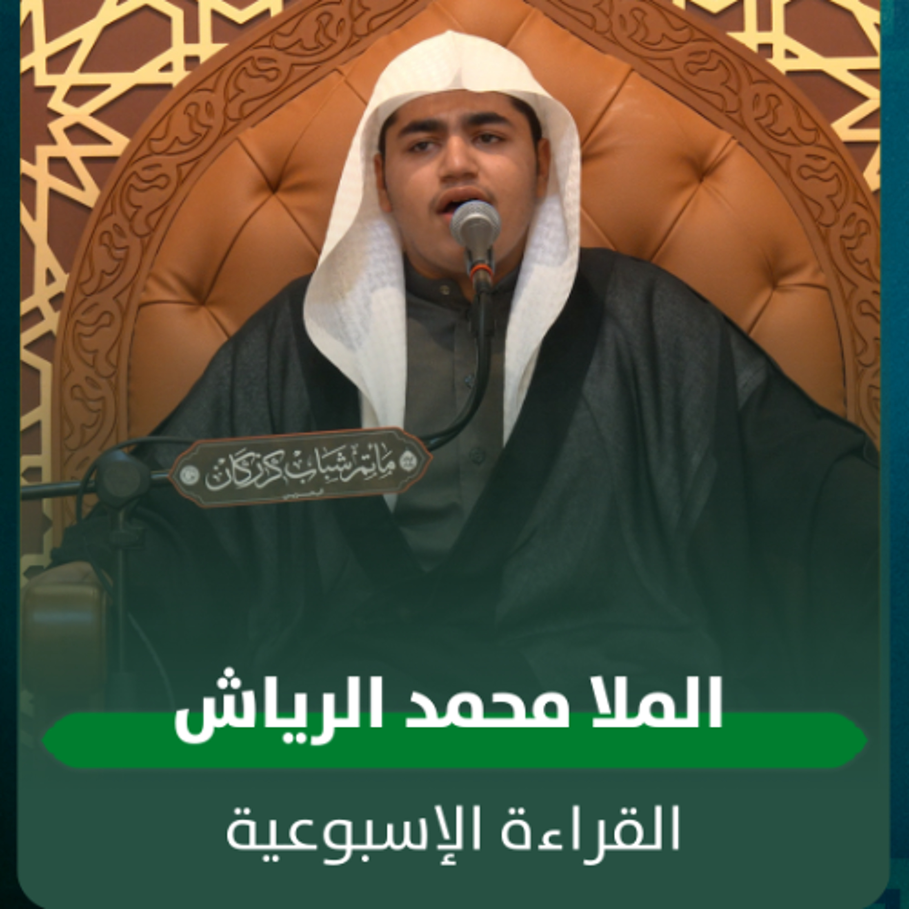 الملا محمد الرياش - القراءة الاسبوعية - 26-11-2025 م episode artwork