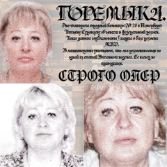 С.Т.Р.О.Г.О О.П.Е.Р