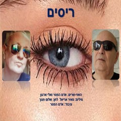 השני-שרים: (אדם הפטר אלי ארגון)  ריסים