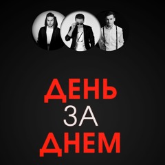ХАС ЗАХАР PAULMAN - День За Днем
