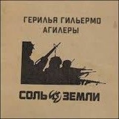 Соль Земли - Герилья Гильермо Агилеры