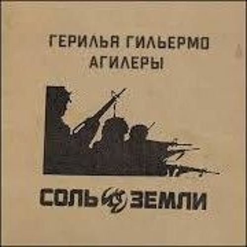 Соль Земли - Герилья Гильермо Агилеры