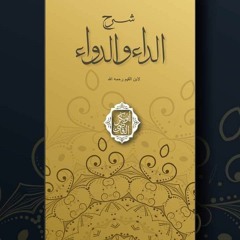 المجلس (22)- شرح الداء والدواء لابن القيم