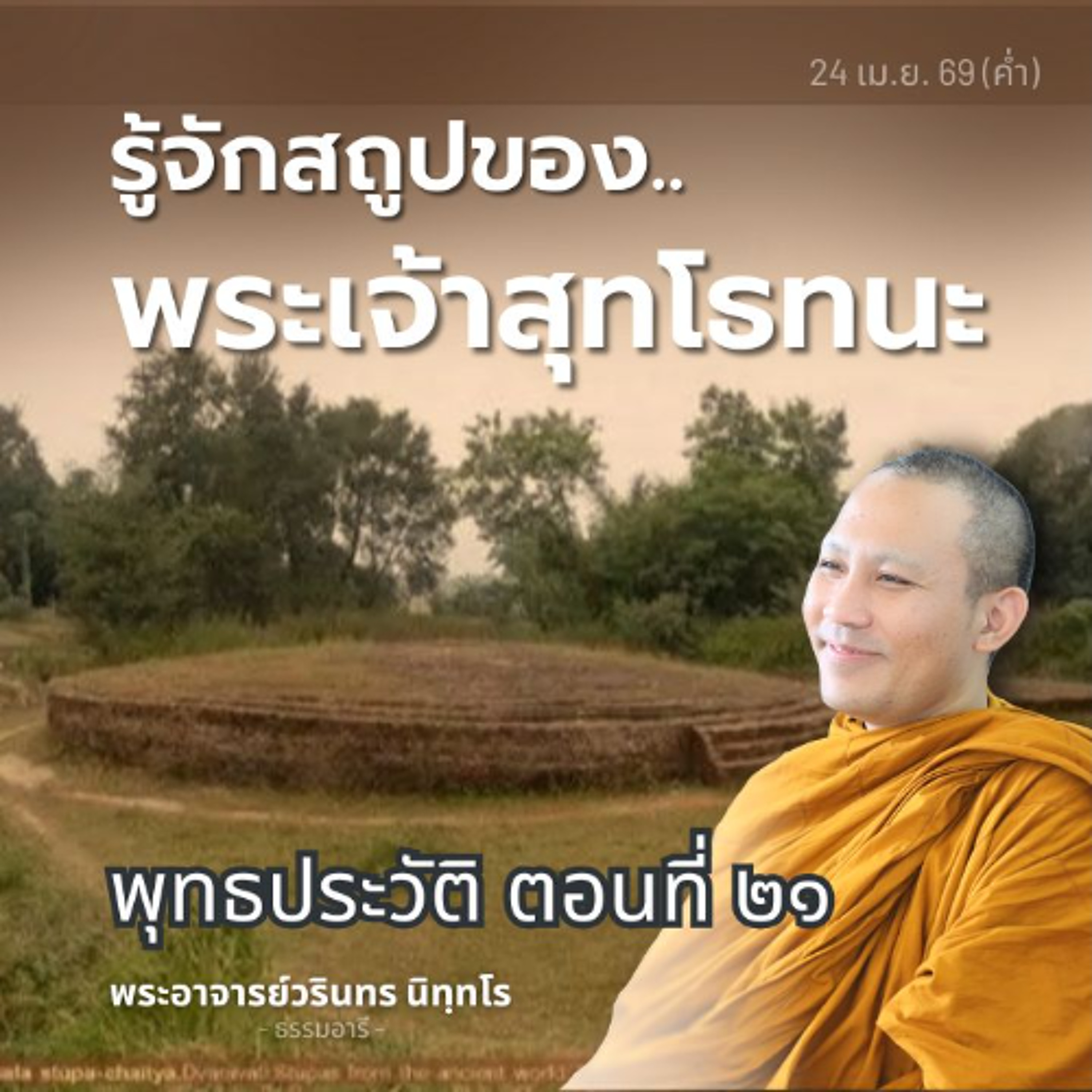 พุทธประวัติตอนที่ ๒๑ : ฆราวาสผู้บรรลุอรหันต์..ก่อนสิ้นใจ | พระวรินทร นิทฺทโร | 24 เม.ย. 69 (ค่ำ)