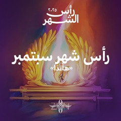 رأس شهر سبتمبر ٢٠٢٥ - هأنذا