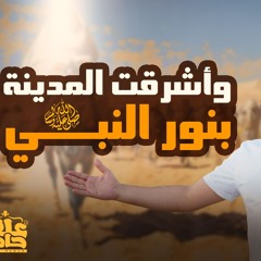 وأشرقت المدينة بنور النبي وقصة بناء المسجد النبوي 🌷 _ السيرة النبوية ( 21 ) _ م علاء حامد
