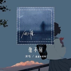 卢卢快闭嘴 - 他不懂（原唱：张杰）「他不懂你的心假装冷静，他不懂爱情把它当游戏」【動態歌詞/Lyrics Video】#卢卢快闭嘴 #他不懂 #张杰 #動態歌詞