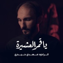 ياقمر العشيرة