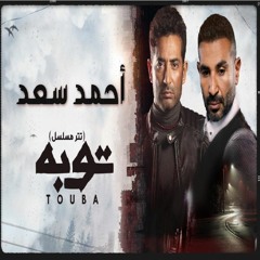 تتر بداية مسلسل توبة - احمد سعد و عمرو سعد 2022