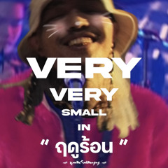 Very Very Small in ฤดูร้อน