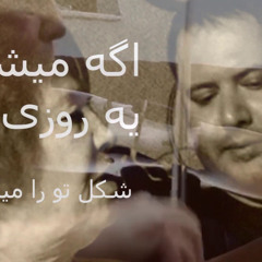 آثار منصوره عاطفی ترانه اگه میشد