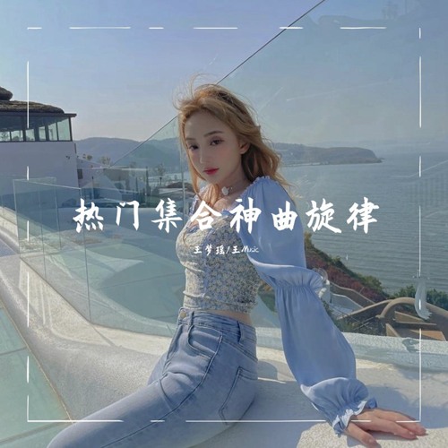 热门旋律FunkyHouse节奏 (DJ FK鼓串烧版)