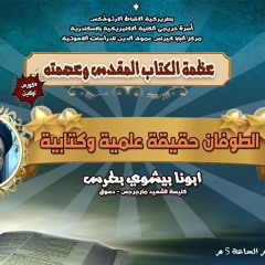 كورس عظمة الكتاب المقدس وعصمته  | محاضرة 2- الطوفان حقيقة علمية وكتابية  | ابونا بيشوي القمص بطرس