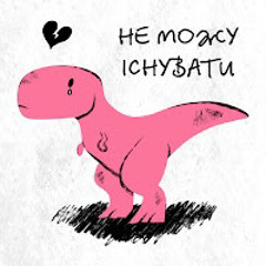 Відчувай! - Не можу існувати