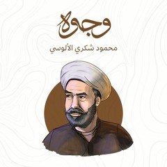 محمود شكري الألوسي.. عالم رباني و مناضل متفان