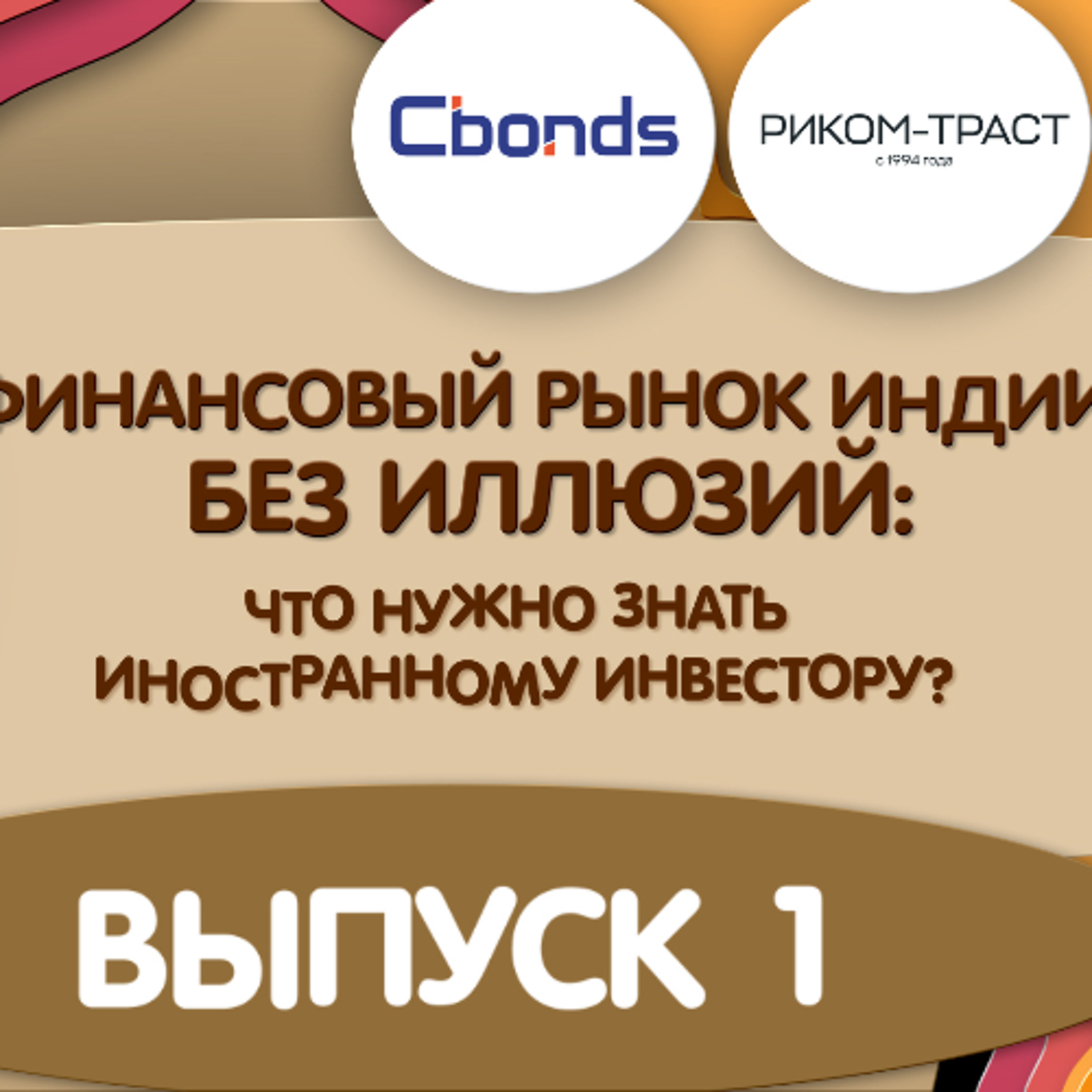 Подкаст по финансовым рынкам Индии: выпуск 1