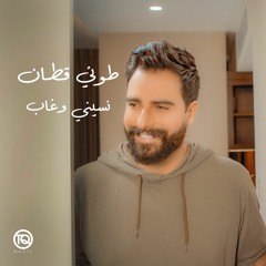 Toni Qattan - Nisini O Ghab 2021 / طوني قطان - نسيني وغاب