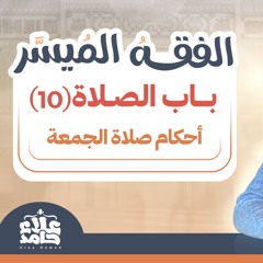 017_ أحكام صلاة الجمعة _(شرح كتاب الفقه الميسر) _ م/ علاء حامد
