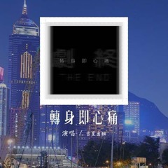 吉星出租 - 转身即心痛「怎么转身又是一阵心痛，只好攥紧双手任泪横流」(4k Video)【動態歌詞/pīn yīn gē cí】#吉星出租 #转身即心痛 #動態歌詞