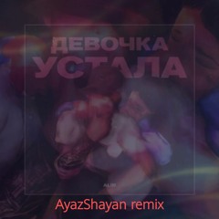AliB - Девочка Устала (AyazShayan Remix)