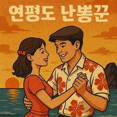 연평도 난봉꾼