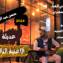 hassan abd elaziz  عديلة .mp3
