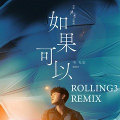 韦礼安 - 如果可以(ROLLING3 Bootleg)【Buy=Free Download】