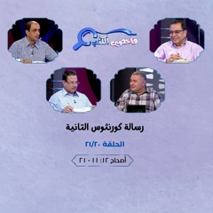برنامج فاحصين الكتب - رسالة كورنثوس الثانية - أصحاح ١٢: ١١ - ٢١ - الحلقة رقم ٤٢٥