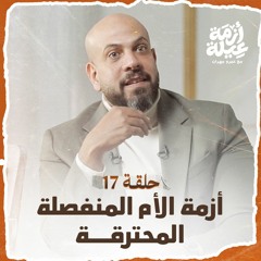 الحلقة 17 - أزمة الأم المنفصلة المحترقة - أزمة عيلة - عمرو مهران