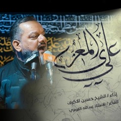 المعزى علي | الشيخ حسين الأكرف