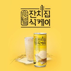 잔치집 식케이