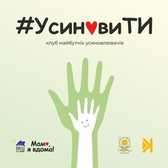 УсиновиТИ – Е4 – Історія мами-виховательки, яка зігріла 10 сердець: Олена Видюк