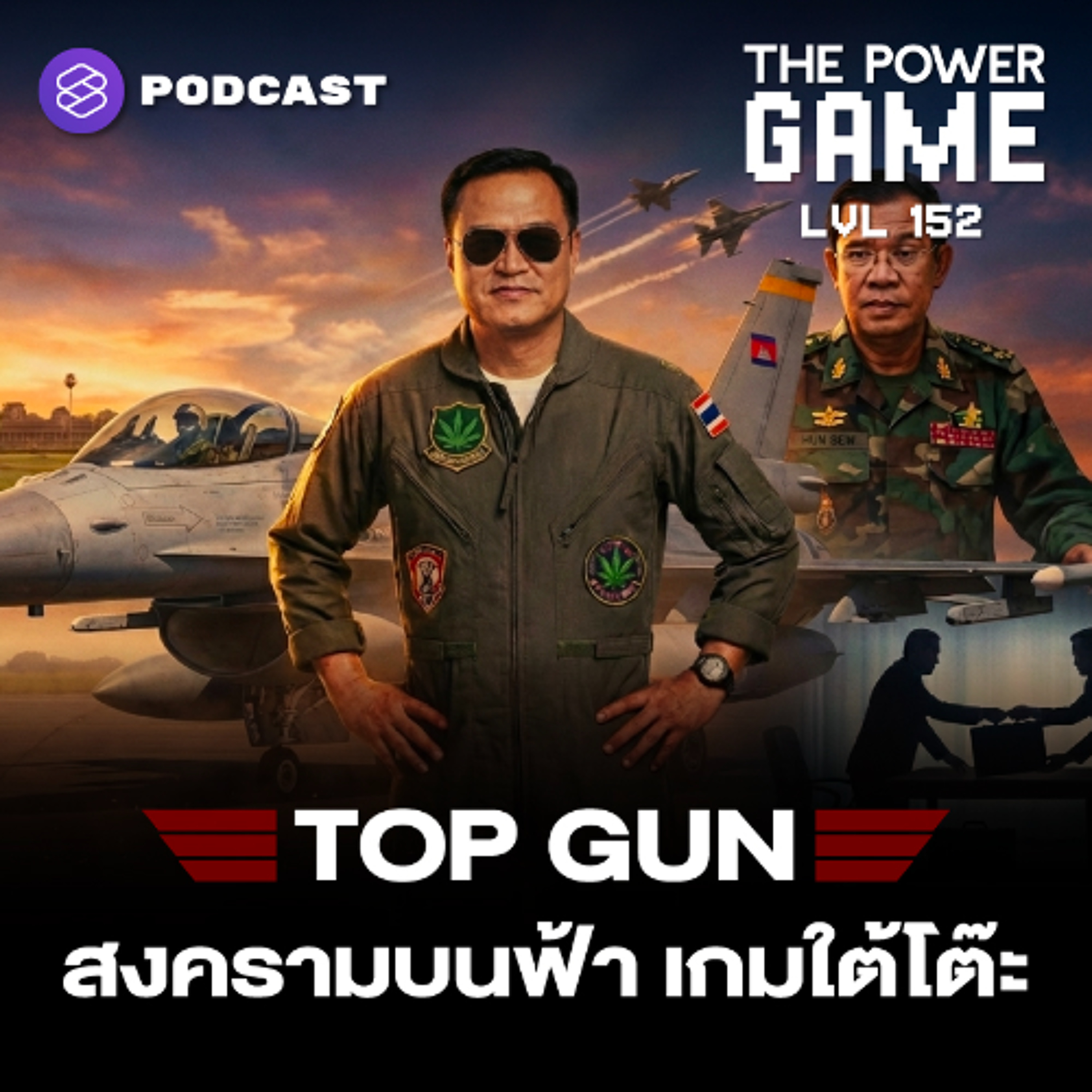 THE POWER GAME EP.152 สงครามบนฟ้า เกมใต้โต๊ะ
