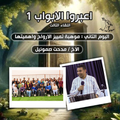 موهبة تمييز الأرواح وأهميتها | الأخ مدحت صموئيل | اعبروا الابواب 1 اللقاء 3