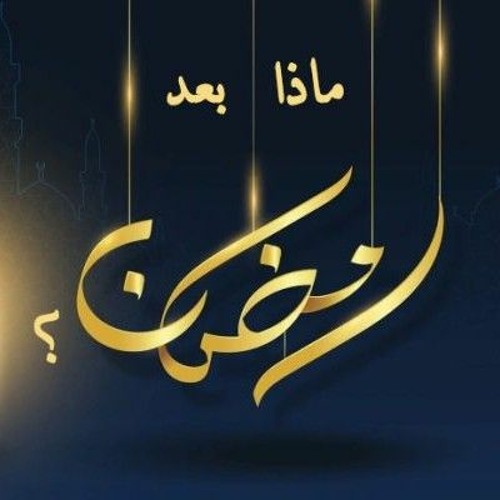 ماذا بعد رمضان؟