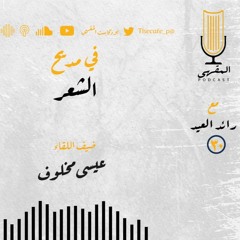 ٣٠- في مديح الشعر | عيسى مخلوف