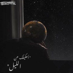 ‎⁨احكيلك عن الليل-A5rass