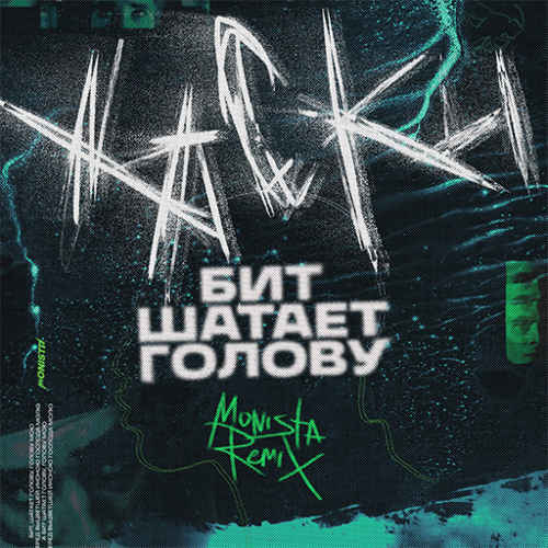 Хаски - Бит шатает голову (Monista Bootleg)