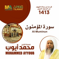 سورة المؤمنون من تهجد المسجد النبوي 1413 - الشيخ محمد أيوب
