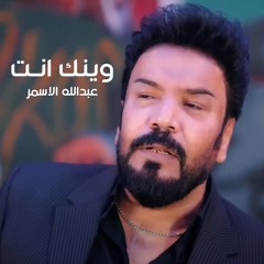 وينك انت