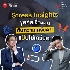 The Untold Insights EP.6 : Stress Insights ขุดคุ้ยเรื่องคนกับความเครียด!! แบบไม่เครียด