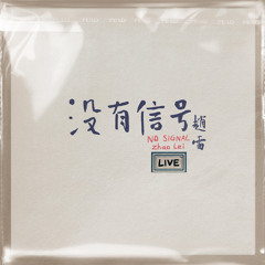 我们的时光+彩虹下面（Live版)