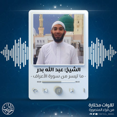 ما تيسر من سورة الأعراف | الشيخ عبد الله بدر