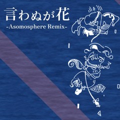 【東方Artcore】言わぬが花 (Asomosphere Remix)【未知の花 魅知の旅】